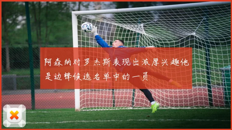 阿森纳对罗杰斯表现出浓厚兴趣他是边锋候选名单中的一员