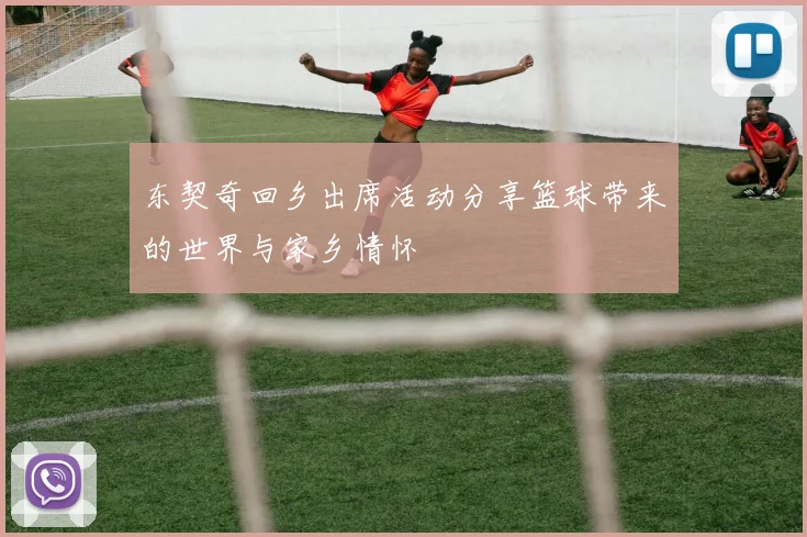 东契奇回乡出席活动分享篮球带来的世界与家乡情怀